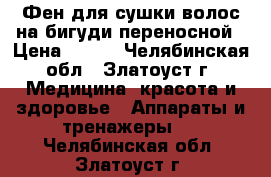 Фен для сушки волос на бигуди переносной › Цена ­ 500 - Челябинская обл., Златоуст г. Медицина, красота и здоровье » Аппараты и тренажеры   . Челябинская обл.,Златоуст г.